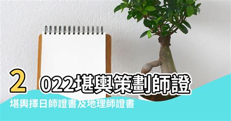 風水師證照|【風水堪輿師證書】2022堪輿策劃師證怎麼考 